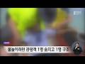 물놀이하던 관광객 1명 숨지고 1명 구조