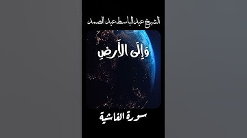 أجمل تلاوات الشيخ #عبدالباسط عبدالصمد 🎧  #تلاوات #quran 1