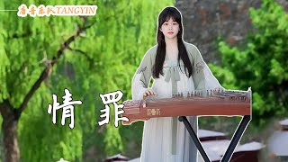 Download Lagu 古箏Guzheng【情罪】陳瑞 Cover by Xiaoyue小悅 | 誰又是為誰犯下情罪 紅塵再沒有今生輪迴 | Tangyin Chinese Music【唐音樂隊tangyin】 MP3