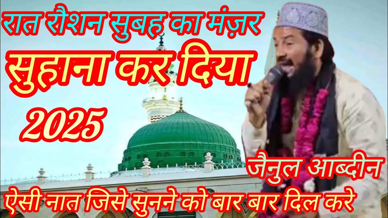 Zainul Aabdeen Kanpuri || 2025 Ki New Naat || Raat Roshan Subh  || Preetam Shah Baba || Jais Amethi