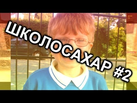 видео: ШКОЛОСАХАР #2