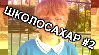 ШКОЛОСАХАР #2