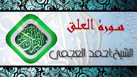 سورة العلق بصوت الشيخ احمد العجمي (قران كريم) Quran-surah al-Alaq ahmed al ajmi -HD