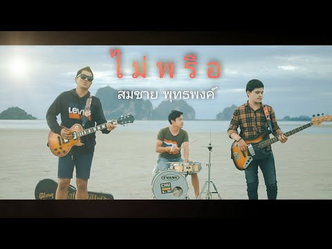 ไม่พรือ-สมชาย พุทธพงค์ (Official mv)