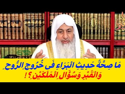 ما صحة حديث البراء فى خروج الروح والقبر وسؤال الملكين الشيخ مصطفى العدوي