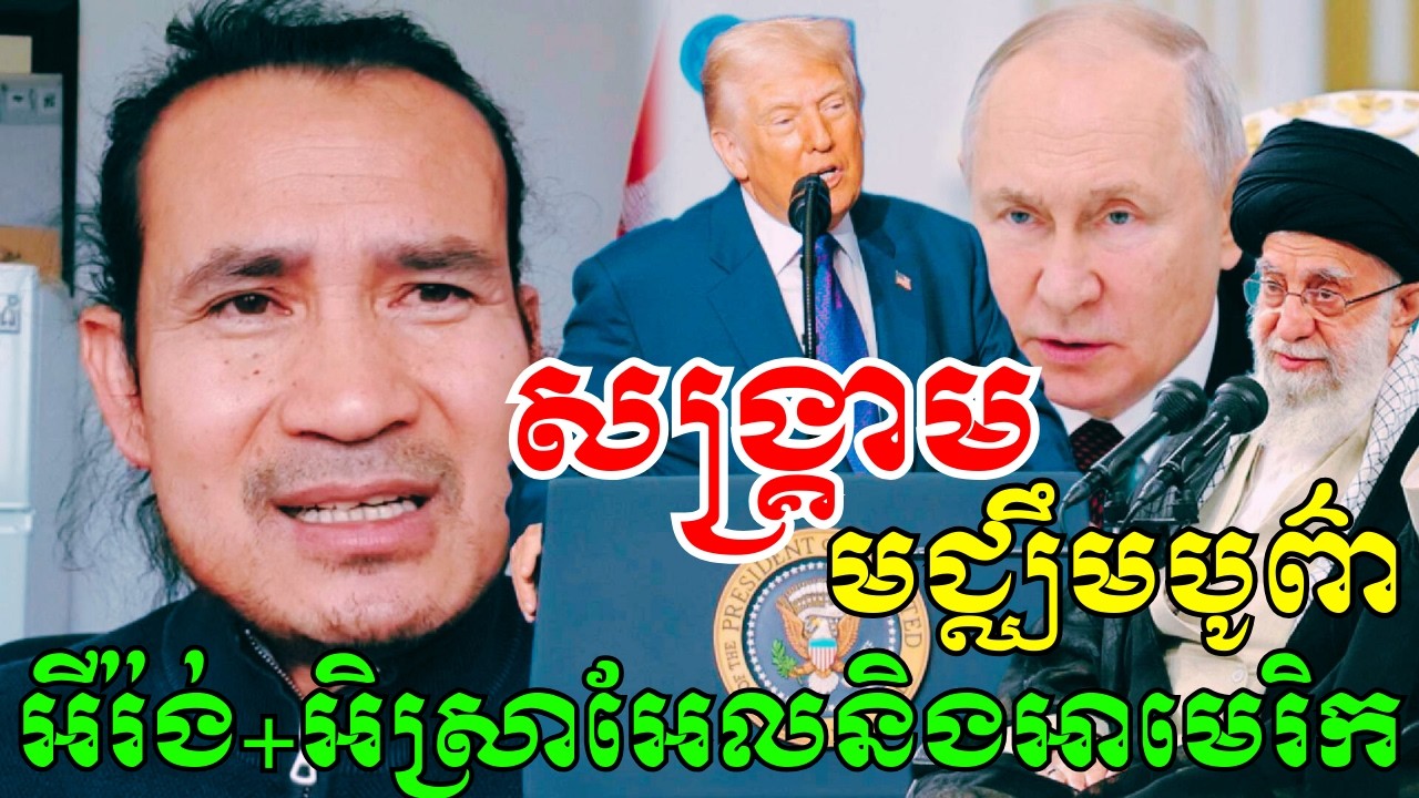 សង្គ្រាមមជ្ឈឹមបូព៌ាចាប់ផ្ទុះហើយ៖ #សង្រ្គាម​អឺរ៉ង់ខុសពីកម្ពុជា #សង្រ្គាម​សព្វថ្ងៃ​សង្រ្គាម​រាមកេរ្តិ៍