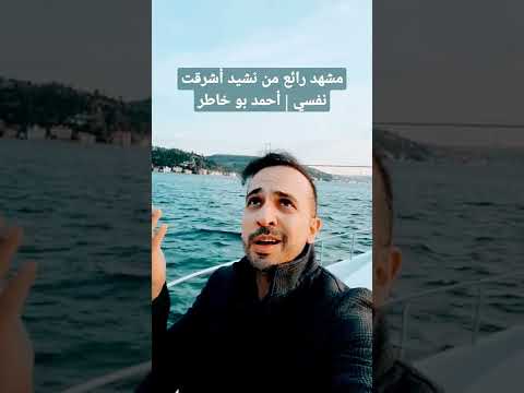 مشهد رائع من نشيد أشرقت نفسي أحمد بو خاطر