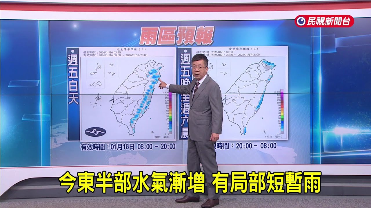 2026/01/16 今東半部水氣漸增 有局部短暫雨－民視新聞