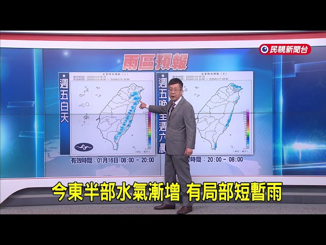 2026/01/16 今東半部水氣漸增 有局部短暫雨－民視新聞