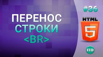 #36 Перенос строки тег br, символ абзаца на html