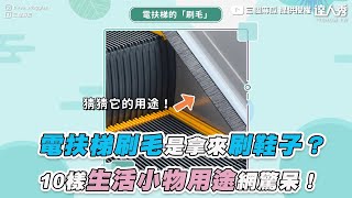 【電扶梯刷毛是拿來刷鞋子  10樣生活小物用途網驚呆】@three_muggles