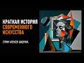 Краткая история современного искусства. Алексей Шадрин Mp3 Song