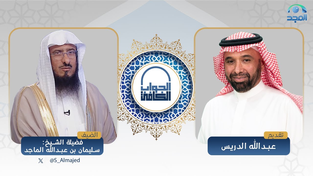 الجواب الكافي | فضيلة الشيخ: سليمان الماجد | قناة المجد