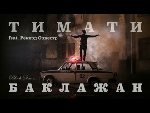 Тимати feat.Рекорд Оркестр - Баклажан ( Лада Седан ) ТЕКСТ