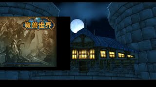 魔兽世界怀旧永久60和赛季服经验比较