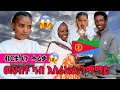 ሓማተይ ፀሪፋትኒ ዉህብቶ ካብ ኤርትራዊ ሓዉና ካብ ዓዲ እስራኤል