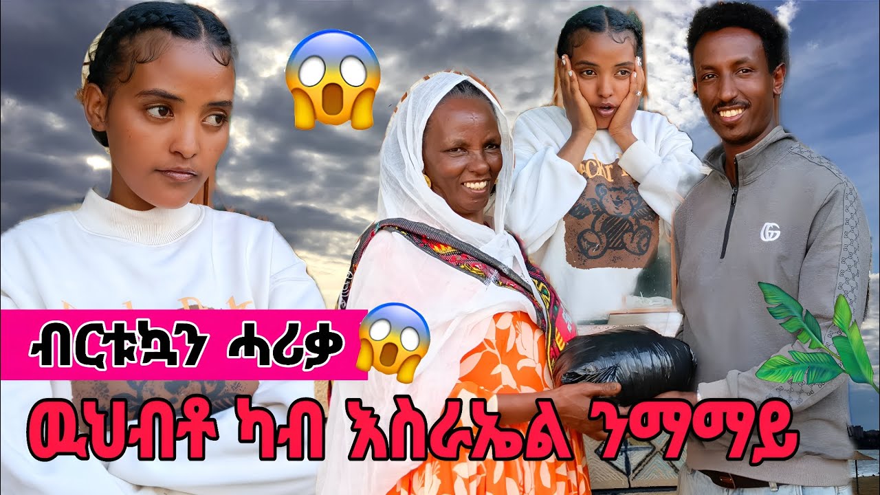 🧲 ሓማተይ ፀሪፋትኒ😭 ዉህብቶ ካብ ኤርትራዊ ሓዉና ካብ ዓዲ እስራኤል 😱