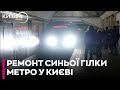 Ремонт на синій гілці метро Києва: стало відомо, на якому етапі роботи