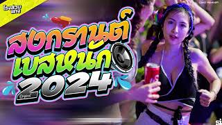 #เบสแน่นๆลอยๆ เพลงแดนซ์เพลงไทย 1 ชั่วโมง ต้อนรับสงกรานต์2024  | CAKEREMiXER X2 Ft. @DNZStud1o