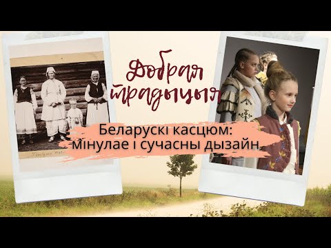 Беларускі нацыянальны касцюм – культурная спадчына. Выстава ў Нацыянальным гістарычным музеі Менска