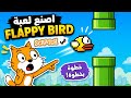 🔥 اصنع لعبة Flappy Bird في Scratch بسهولة | مشروع رهيب للمبتدئين 🎮