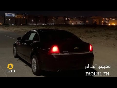 فقيهي أف أم خليجي طرب 2025 برا جرحي مطلوب اكثر شيء