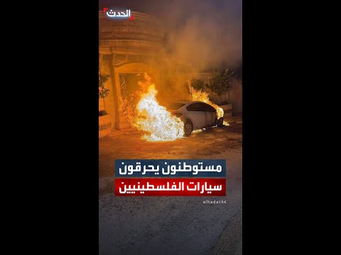 هجوم مجموعة من المستوطنين ليلا على بلدة دير دبوان برام الله وإحراقهم عددا من سيارات الفلسطينيين  هجوم مجموعة من المستوطنين ليلا على بلدة دير دبوان برام الله وإحراقهم عددا من سيارات الفلسطينيين