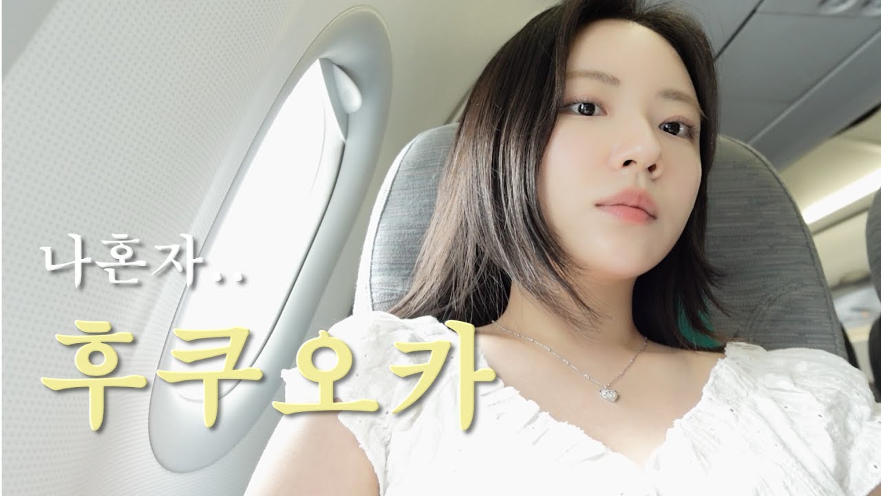 [vlog] 나 혼자 후쿠오카 여행॰｡ཻ˚♡ | 혼자 별거 없잖아? 2박3일 식도락 여행 (후쿠오카 가성비 숙소, 후쿠오카 맛집&카페 추천, 편의점 간식 추천 등)