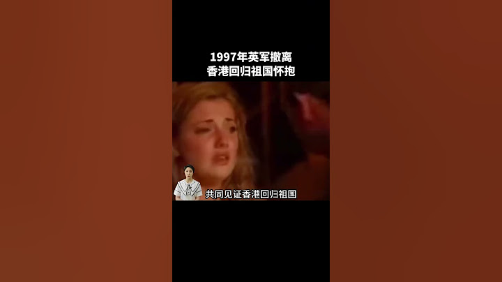 1997年香港：英軍撤離儀式見證，開啟「一國兩制」的新紀元 #近代史 #香港回歸 #真實影像