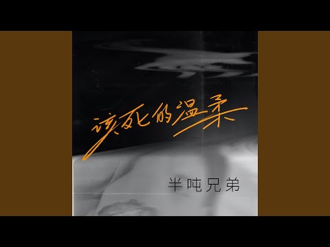 该死的温柔 (DJ阿卓版)