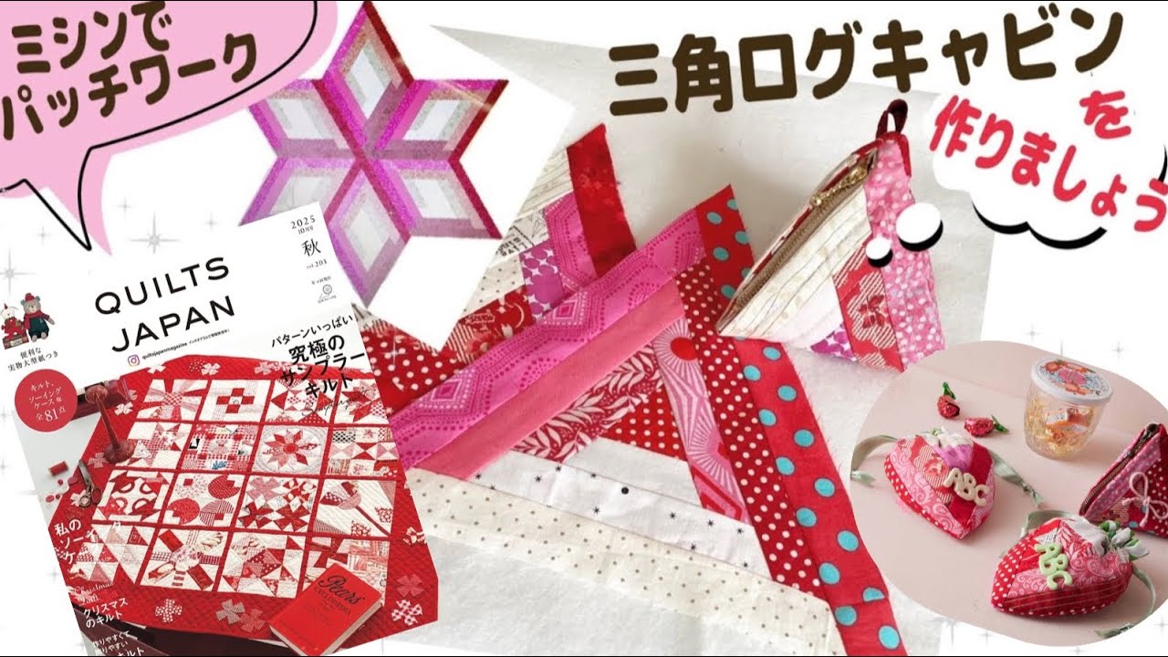 ログキャビンのパッチワークキルト(小) パッチワーク教室 2020年10月号 (発売日2020年09月04日) | 雑誌