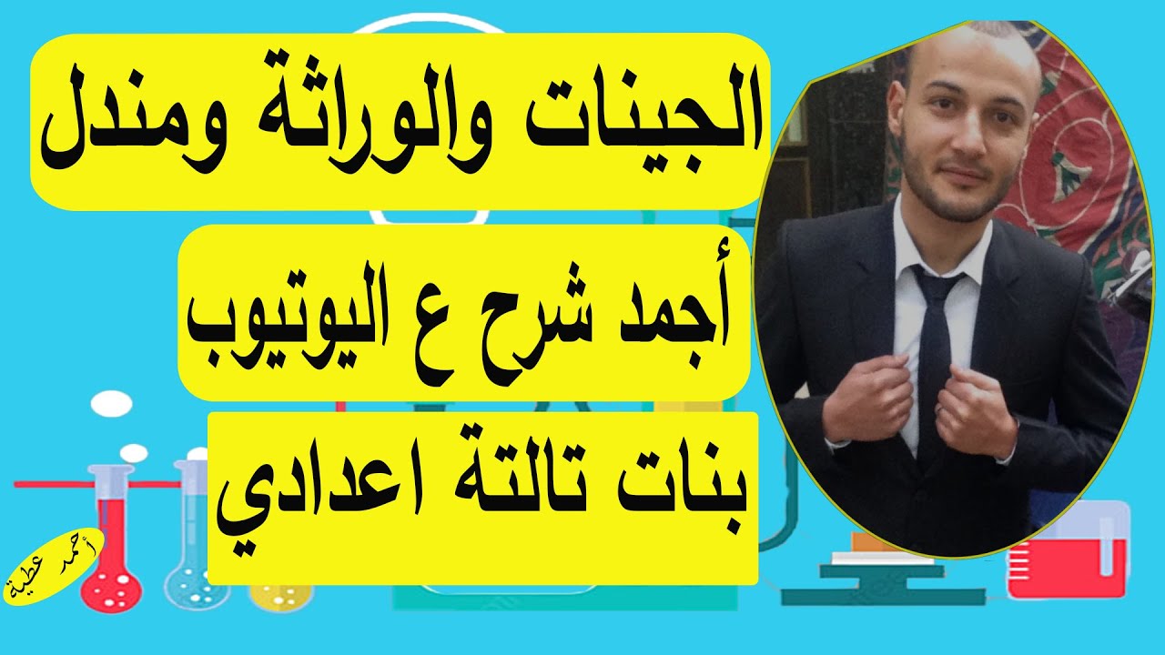 الجينات والوراثة ومندل 💥💥ج 1 علوم تالتة اعدادي بنات#أحمد_عطية
