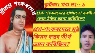 অসমীয়া কুইজ 2023। অসমীয়া কুইজ প্ৰতিযোগিতা। মহাপুৰুষ শ্ৰীমন্ত শংকৰদেৱৰ বিষয়ে ৰচনা!