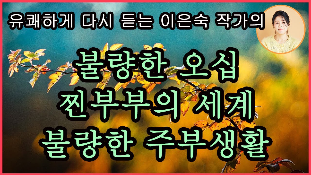 [불량한 오십] 이은숙 지음. 지나왔든, 지금 속해있든, 앞으로 다가오든, 우리의 오십대는 어떤가요? 지금부터는 그저 내가 하고 싶은 대로, 마음 가는 대로 불량하게 살아야겠다.