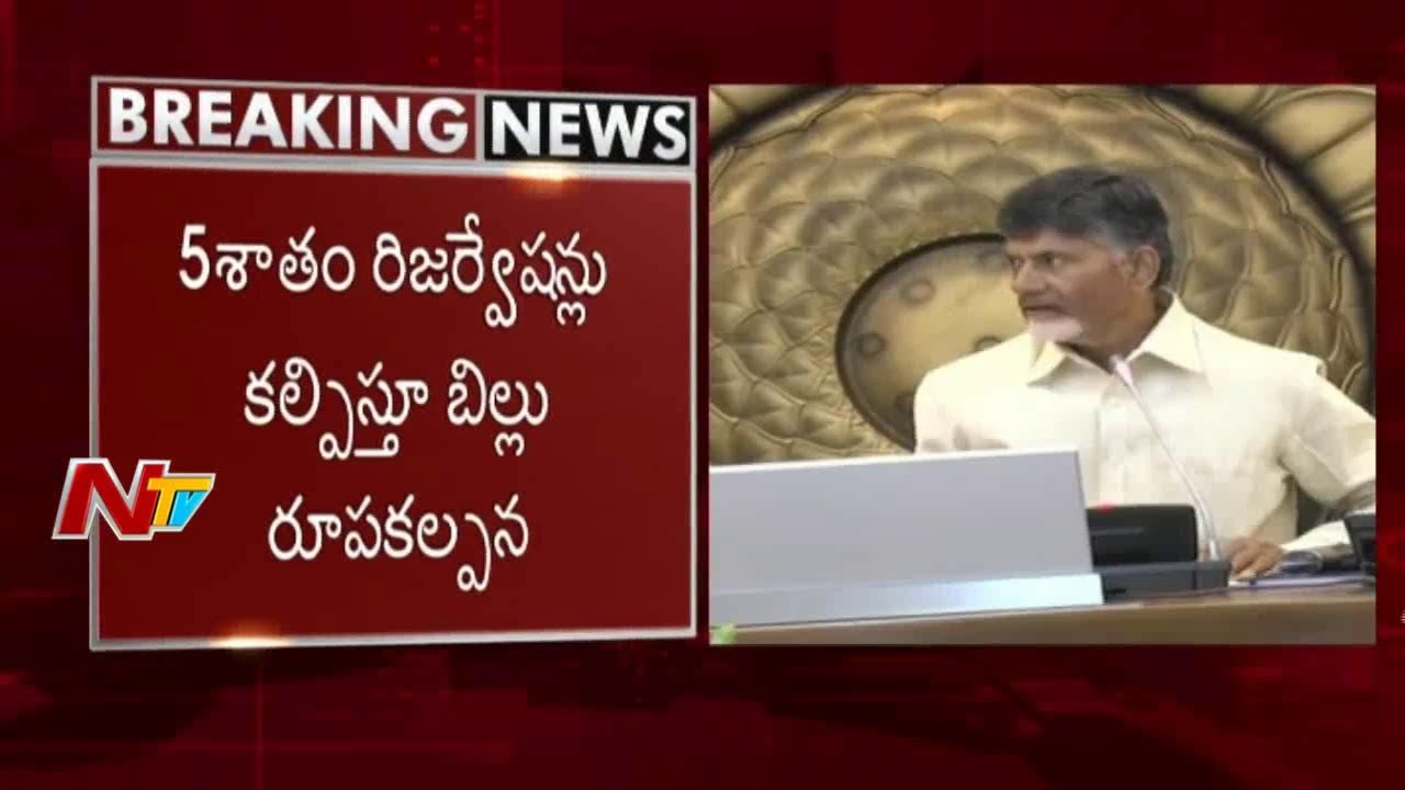 AP Cabinet to Held Today || Cabinet to Take Final Decision on Kapu Reservation Bill || NTV