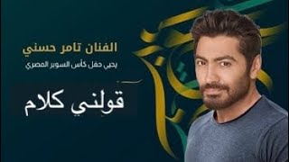 تامر حسني - قولني كلام من حفل سوبر كأس المصري