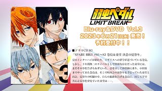 「弱虫ペダルLIMIT BREAK」封入特典ドラマ CD 03「SPARE BIKE #81～83 巻島＆東堂 決意の夏祭り」」試聴