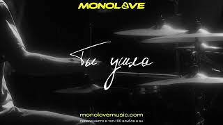 Monolove - Ты Ушла