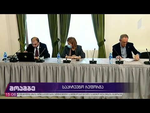 მსჯელობა საარჩევნო რეფორმაზე