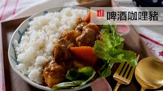 Try this way to cook pork. pork curry cooked in beer sauce. Simple and tasty.