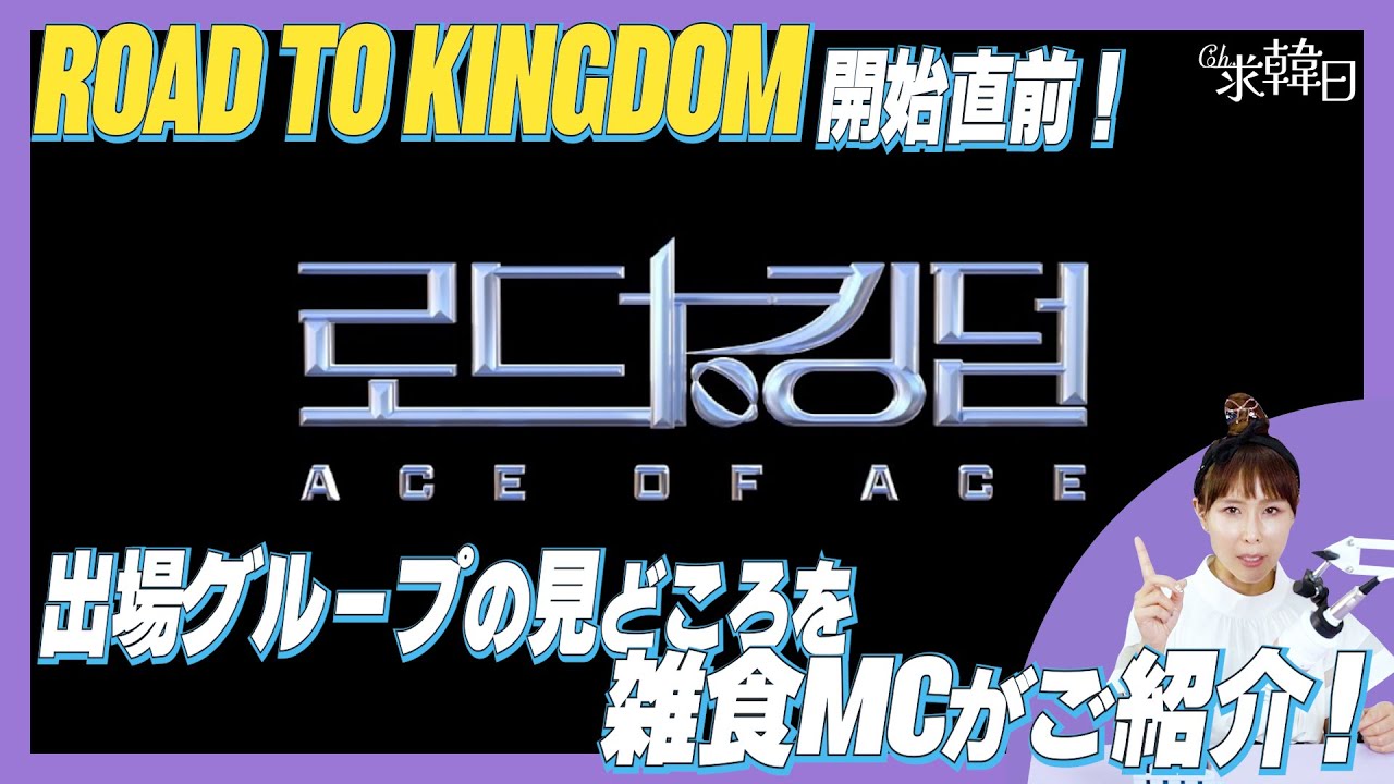 【RoadtoKingdom】開始直前！出場グループの推しポイント雑食MCがご紹介！