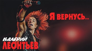 Thumbnail of Валерий Леонтьев - Я вернусь (ПРЕМЬЕРА АЛЬБОМА 2019)