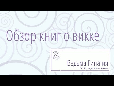Обзор книг о викке. Мои покупки