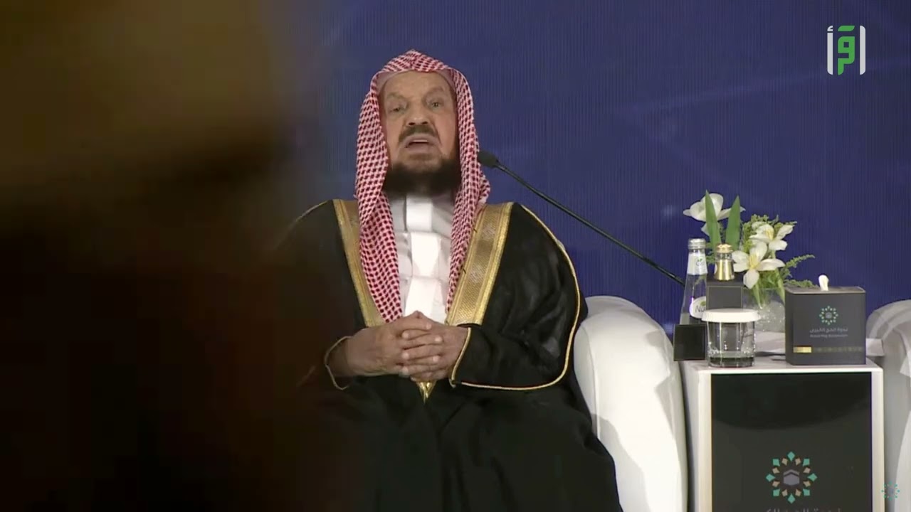 الجلسة الثانية من ندوة الحج الكبرى الـ 49: مفهوم الاستطاعة في الإسلام وأثره في تيسير شعيرة الحج