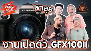 พาลุยงานเปิดตัว FUJI GFX 100ll | VlogHappened | FOTOFILE