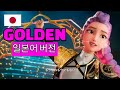 HUNTRIX 헌트릭스 GOLDEN 골든 일본어 JP VER MV KPOP DEMON HUNTERS ハントリックスゴールデン ケーポップデーモンハンターズ HUNTRIX 헌트릭스 GOLDEN 골든 일본어 JP VER MV KPOP DEMON HUNTERS ハントリックスゴールデン ケーポップデーモンハンターズ