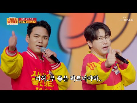 <strong>완벽한</strong> 합🌟 얼추 백은 세상에 둘도 없는 ‘<strong>파트너</strong>’♬😎 TV CHOSUN 250501 방송 | [사랑의 콜센타 세븐스타즈] 1회 | TV조선
