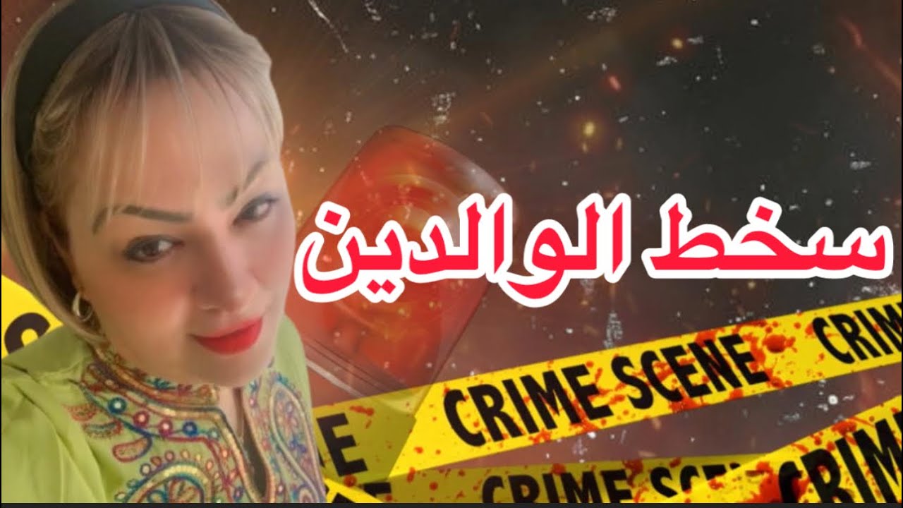 غدار في قلب دار . خايف من سخط الوالدين.قصة مؤثرة