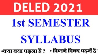 deled 1st semester syllabus 2021 || deled 1st year syllabus || up deled 1st semester syllabus