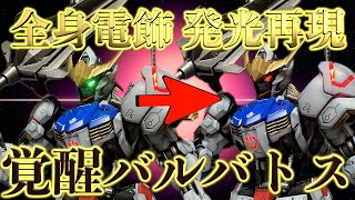 全身に電飾入れたら最高にカッコよくなったバルバトスが完成した
